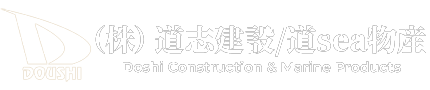 道志建設／道sea物産｜北海道札幌市で、建設業と、北海道の物産販売をしている会社です。